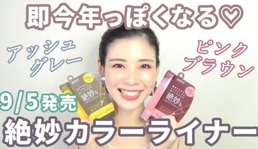 【9/5発売】絶妙カラーライナーでイマドキメイクにブラッシュアップ★
