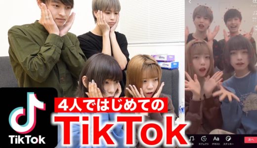 TikTok初心者は実際30分で何本覚えて踊れるの？？？