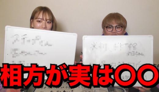 【暴露】私の相方って実はこんな人なんです！！