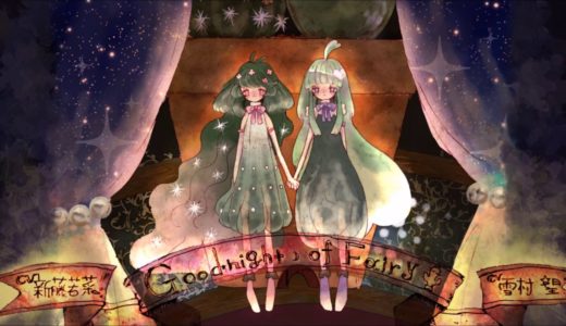 【おやすみのようせい】Good night of Fairy〜サボテンの妖精〜