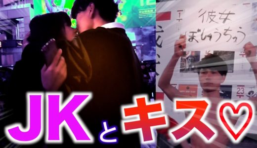 【全力彼女募集】非リアの俺が渋谷駅で彼女募集したらキス出来まくりだったww【クリスマスイブ】  Freehug and free kiss on Christmas Eve