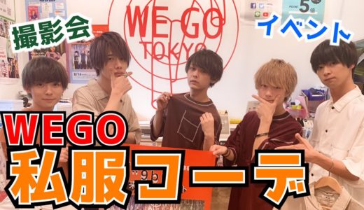 【プチプラ】WEGO私服コーデ