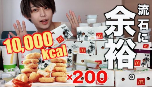 【大食い】マックナゲット200個食べるイケメンアイドル！？
