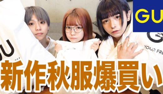 【GU】新作の秋服が可愛すぎて大量購入&購入品紹介！！！