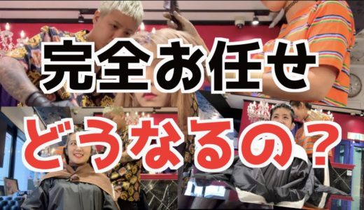 【イメチェン】美容師さんに完全お任せで髪色変えてみたら途中経過がやばかったww