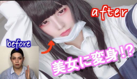 【女装メイク】女の子になっちゃった！？
