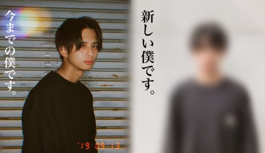 僕、イメチェンします。