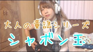 【大人の童謡シリーズ】シャボン玉/suamakun【女装男子】
