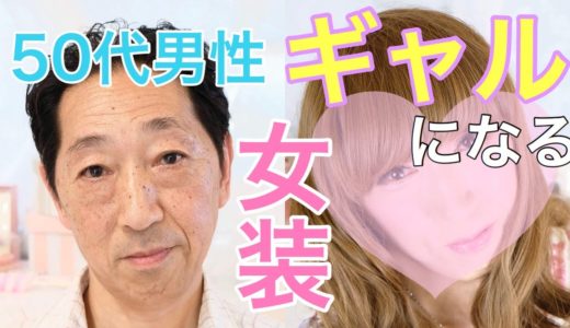 【女装メイク動画】おじさん。ギャルになる🦋