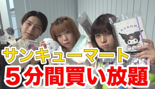 【爆買い】新キャラ登場！？サンキューマートで5分間好きなだけ買い物してみた結果...