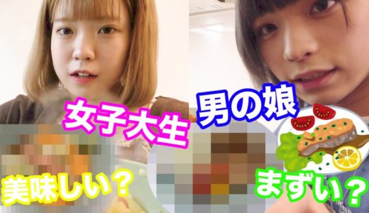 【女 vs 男の娘】もっと男の子にモテる為の渾身のモテ料理が、、、