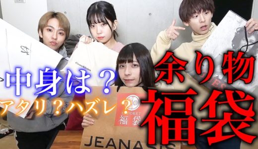 原宿で売れ残りの福袋開封してみたら想像以上だった・・・