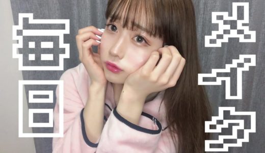 ぷうたんの毎日メイク