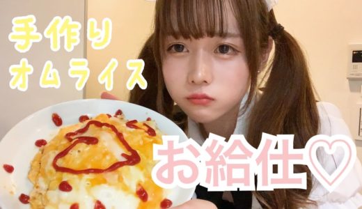 ホワイトデーなので手作りでお給仕しました♡