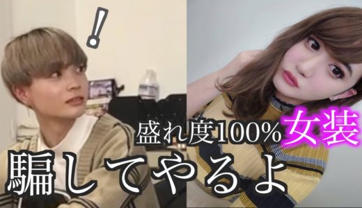 【衝撃】本気の女装盛り写メで男を釣ってみた結果、、、