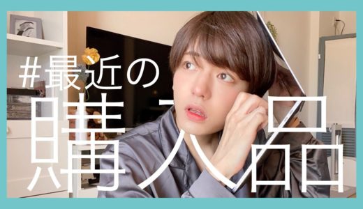 最近買ったやつ自慢するだけの動画。
