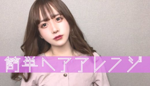 【男の娘】ぷうたんの簡単ヘアアレンジ