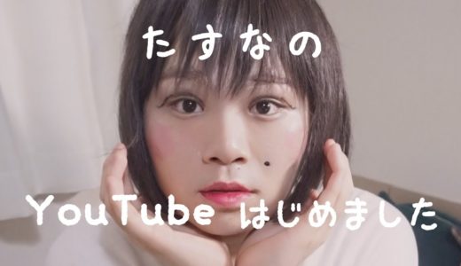 【初投稿】なえなのYouTubeはじめます〜✌️モノマネ
