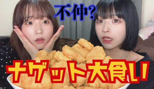 【雑談】大食いしながら雑談してたら不仲説浮上した…。