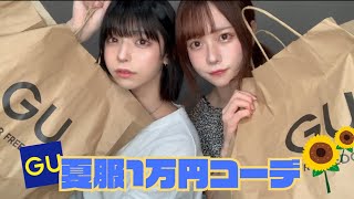 GU夏服１万円コーデ