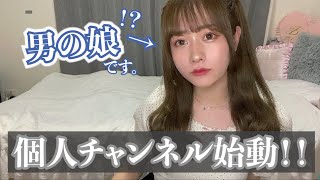 【初めまして】ついに個人チャンネル始めます！！！