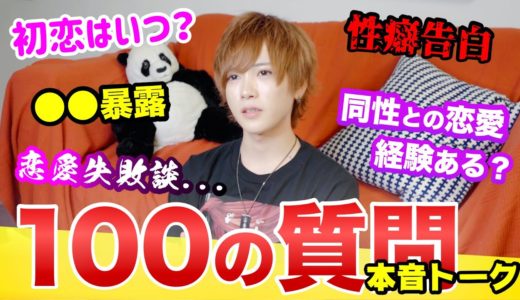 【100の質問】しょうはSとMどっち！？