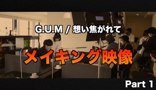 【解禁まであと 5 日!!】G.U.M / 想い焦がれて MV メイキング映像 part1