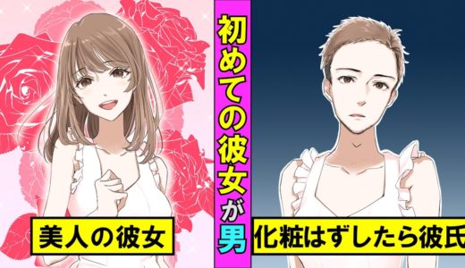 初めて付き合った彼女が実は男だったらどうなるのか？