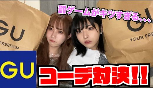 【GU冬服コーデ対決】罰ゲームでまさかの母親初登場wwww気まずすぎるwww