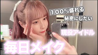 ぷうたんのアイドルなりたての本気で盛りに行く毎日メイク