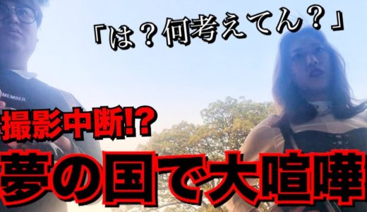 【修羅場】ディズニーランドで撮影中に大喧嘩になりました…