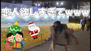 【クリスマスデート】恋人いなくたってイルミネーション楽しませてもらうよ！？？？