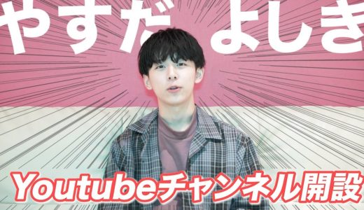 【元ヘンジンマジメ】やすだよしきからご報告！！