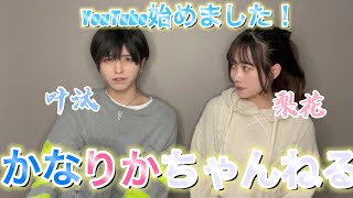 【初投稿】ついにカップルチャンネル初めます！！！【かなりかチャンネル】