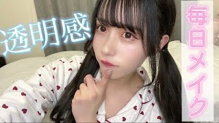 【透明感】の出し方を研究したぷうたんの毎日メイク！！！