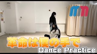 【MM】革命は僕の手で【Dance Practice Video】
