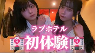 【🔞】男の娘2人でラブホテル初潜入したみたらとんでもないことになったwww
