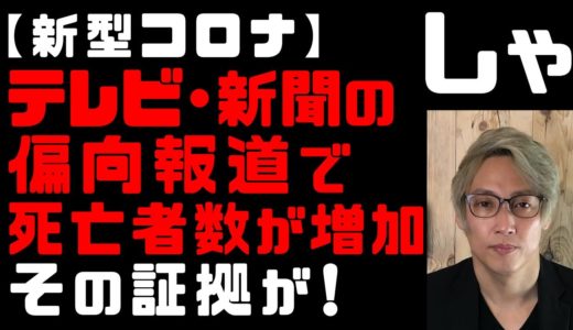 【新型コロナ】テレビ偏向報道で死亡者数が増える理由！ワイドショー放送ないと感染者は減る？　東京都新規感染者986人で12日ぶり1000人下回る