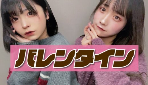 バレンタインメイク初挑戦してみた。