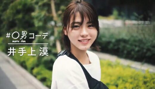 井手上漠   ○○男子　#○男コーデ