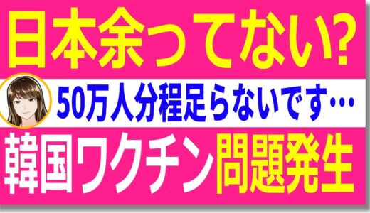 【韓国の反応】韓国ワクチン接種で難航する？またもや問題発生！見栄を張って予約受付も50万人分足らない…【世界情勢】