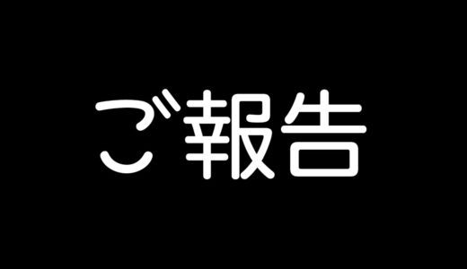 ご報告とお知らせ。