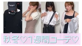 【男の娘アイドル】本気の秋1週間コーデ ♡