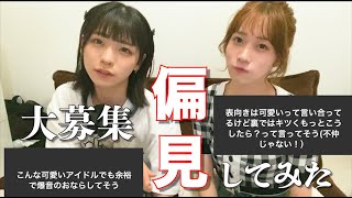 【偏見すぎ】え？そんな風に思ってたん？？？？