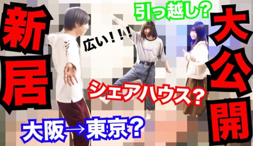【新居】2個目の家？新しいお家を大公開します！！！