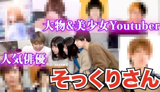 ほぼ俺たちって芸能人！！！