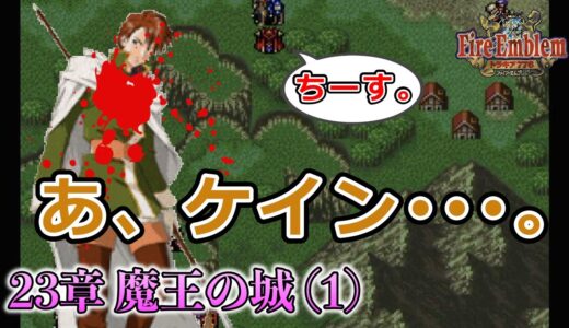 【FE トラキア】ほぼ初見でノーリセ挑戦！#67【ファイアーエムブレム実況】