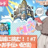 【雑談🍵×モンスト参加型🔥】天魔6に挑戦！→天魔1~5お手伝い🔥5度目の天魔の孤城をリスナーと協力して踏み越えていく！#7
