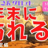 【個人鑑定級タロット】年末に訪れる事！いよいよ2022年も年の瀬。今年中に訪れることは何でしょうか？