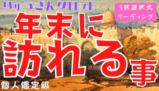 【個人鑑定級タロット】年末に訪れる事！いよいよ2022年も年の瀬。今年中に訪れることは何でしょうか？